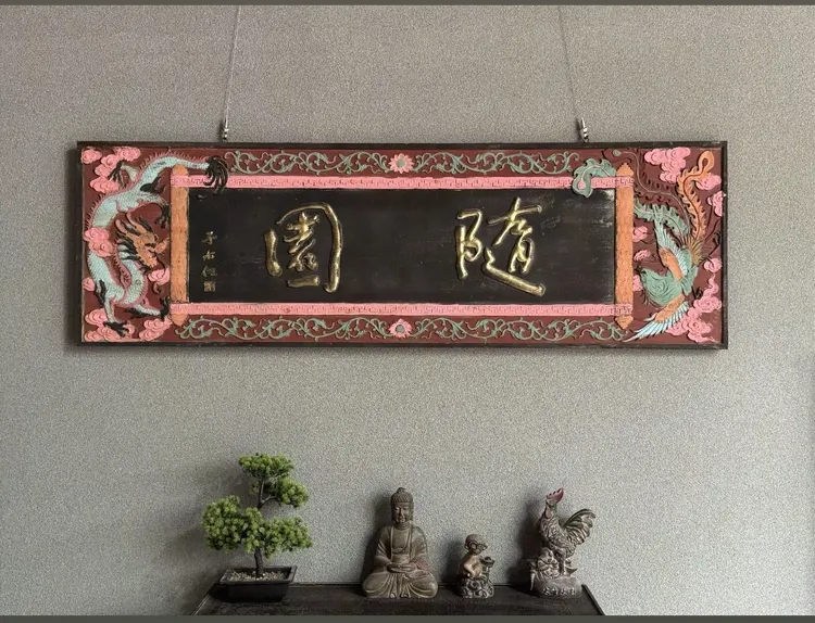 实木雕刻庭院书房装饰茶室字画古典风格老物件随园匾额