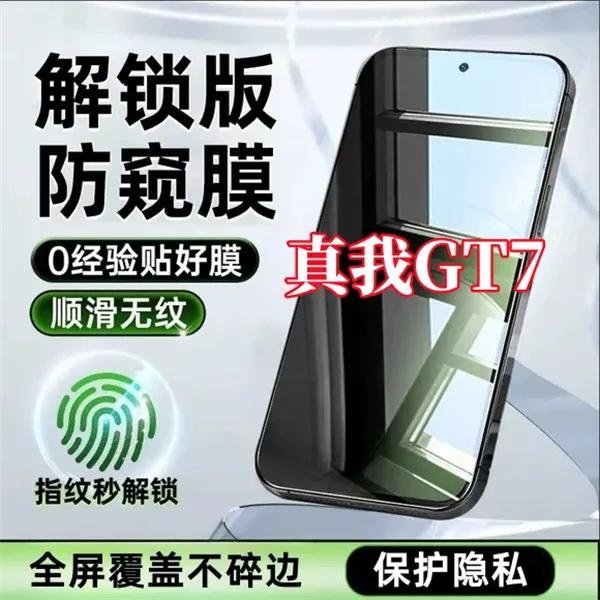 适用真我GT7高清抗指纹无黑边手机膜指纹秒解锁全屏防偷窥钢化膜