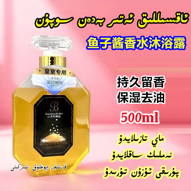 新疆包邮正品鱼子酱嫩肤香水沐浴露500ml保湿留香清洁油脂沐浴乳
