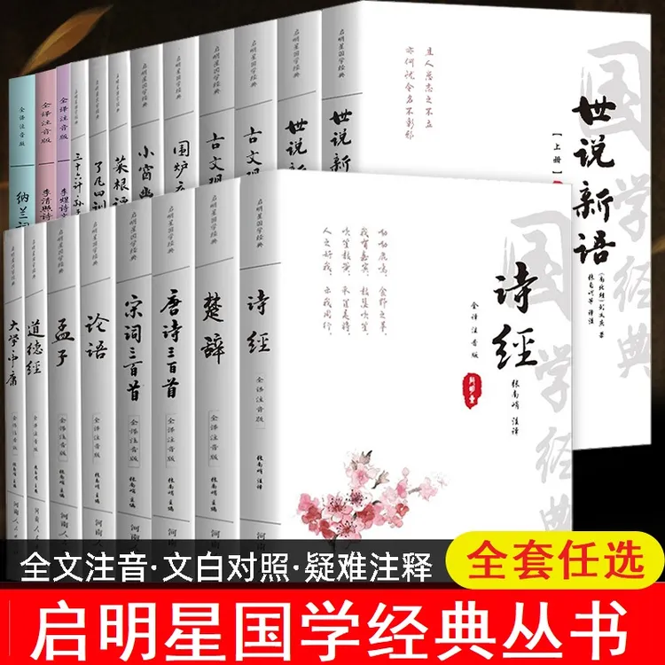 诗经论语道德经唐诗宋词三百首四书五经古诗词中小学生国学经典书