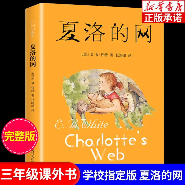 上海译文出版社夏洛的网三四五六年级上册课外书必读人教版老师