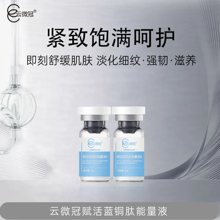 云微冠赋活蓝铜肽能量AB液