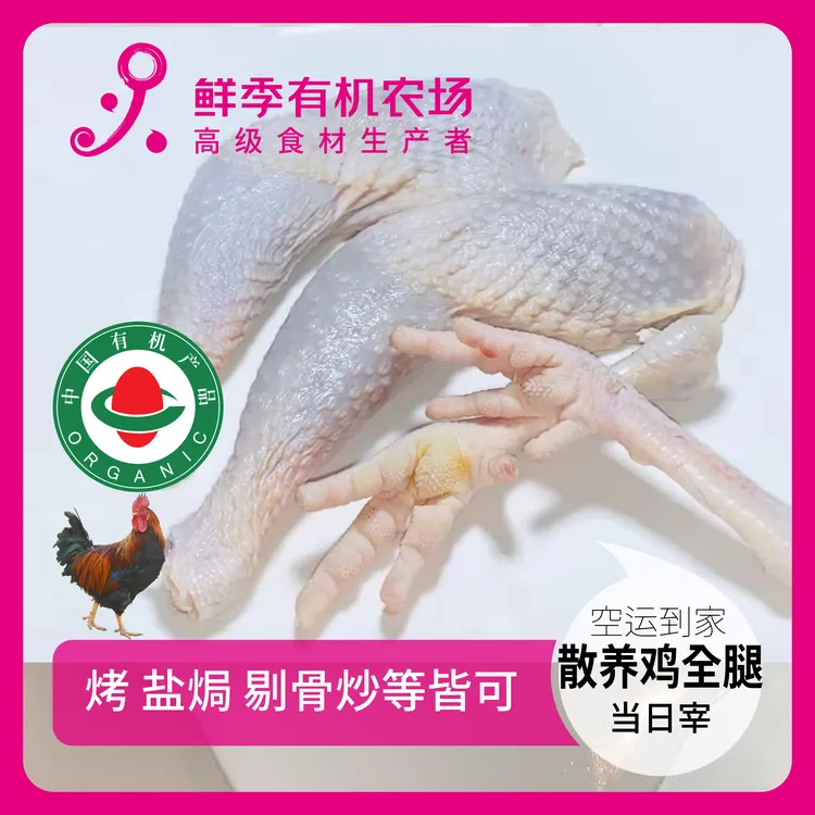  有机鸡全腿一对 吃蔬菜/吃粮/散养/当日屠宰/空运 包冰率不含冰
