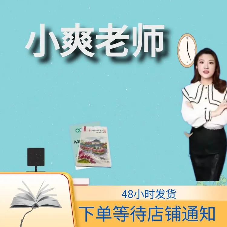 小爽老师专享同步英语学霸笔记