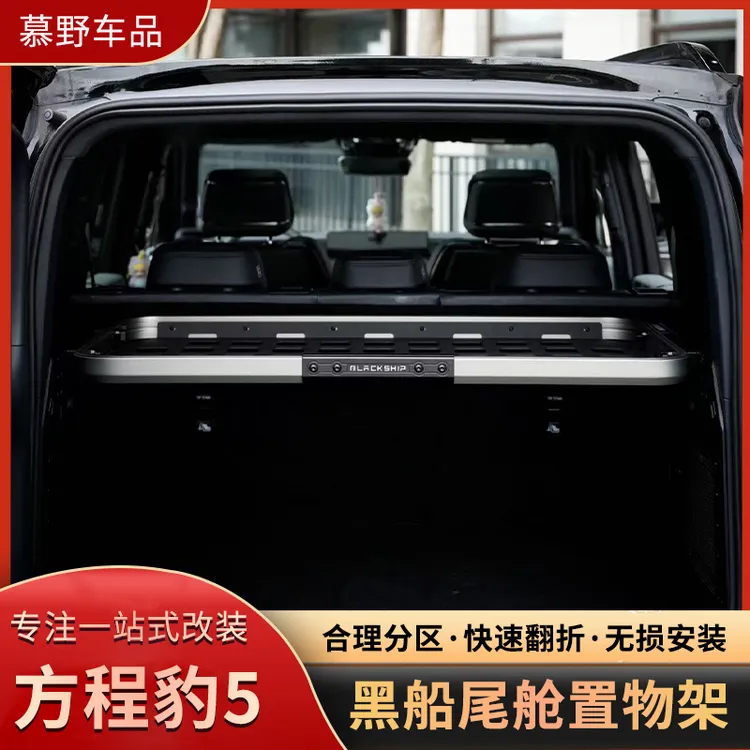 黑船方程豹豹5尾舱置物架方程豹后备箱分区快速折叠分层无损升级