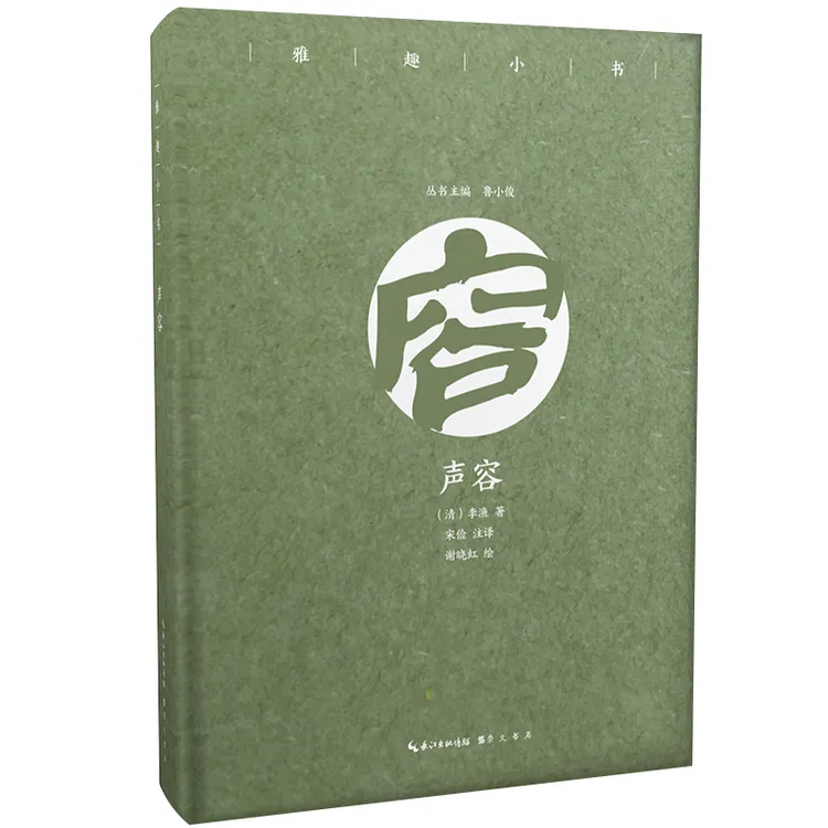 雅趣小书 声容（彩插珍藏版）