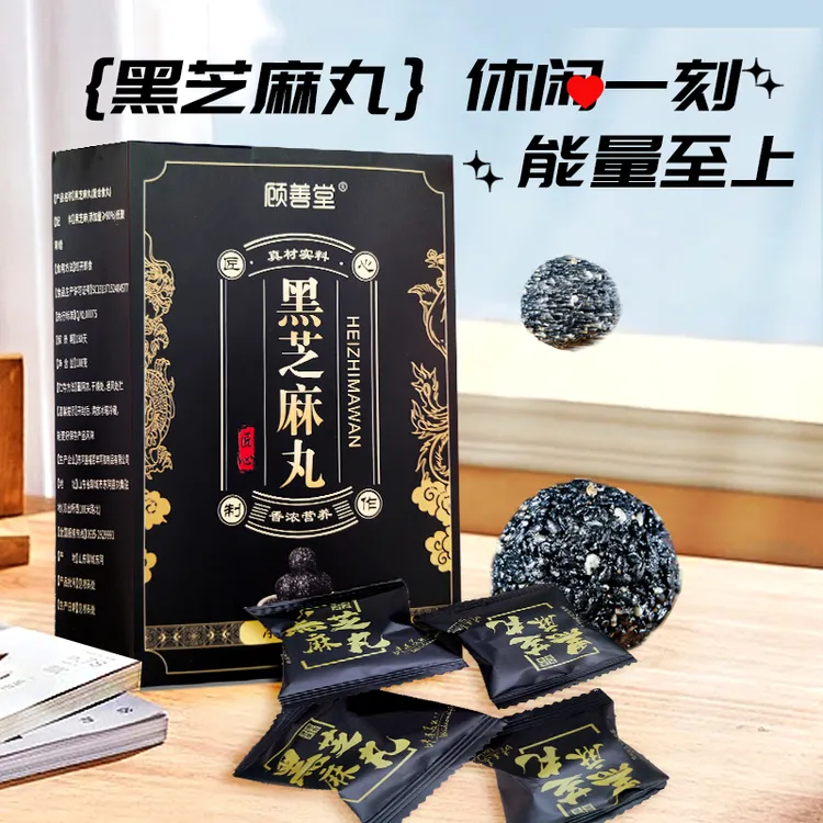 顾善堂黑芝麻丸健康无添加儿童孕妇休闲零食九蒸九晒独立小包装