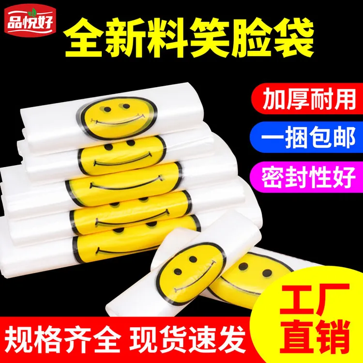 透明笑脸塑料袋白色加厚方便袋一次性食品袋手提式背心购物袋商用