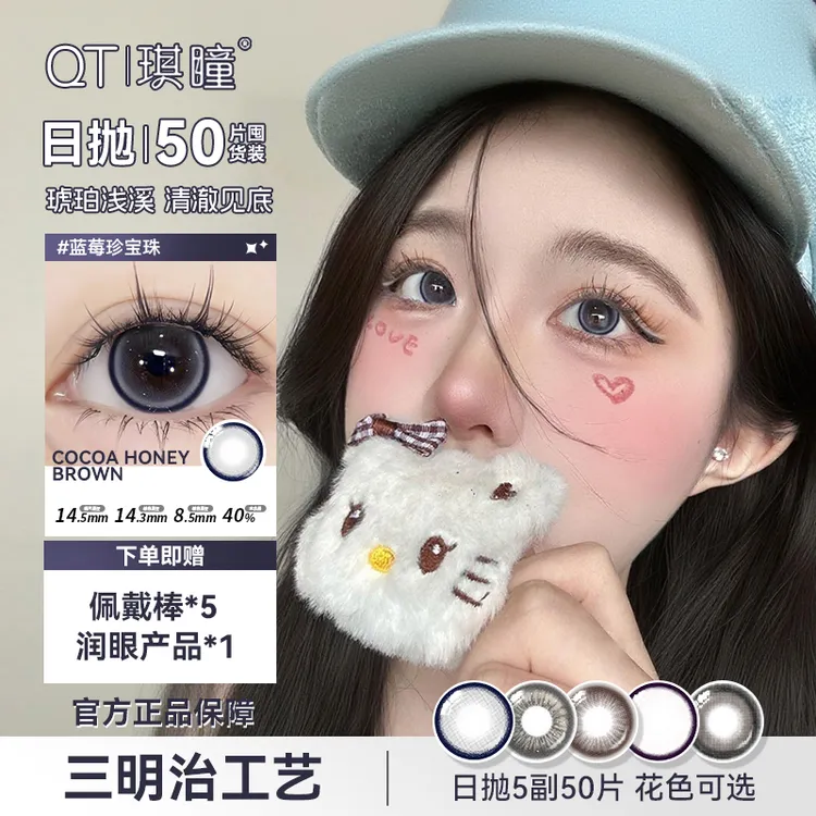 琪瞳日抛50片组合新手友好蓝莓珍宝珠大直径隐形眼镜五色日抛美瞳