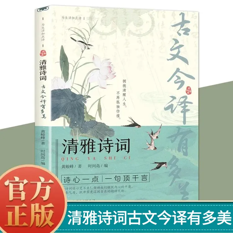 清雅诗词古文今译有多美正版日诵一句出口成章中国文学诗词赏析