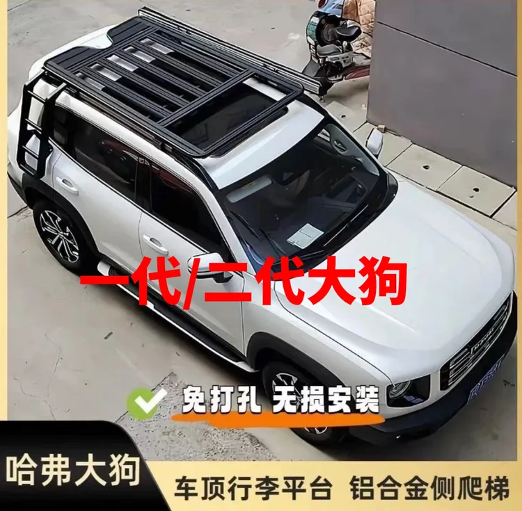 哈佛大狗车顶行李架铝合金材质车顶拓展平台储物架安装爬梯