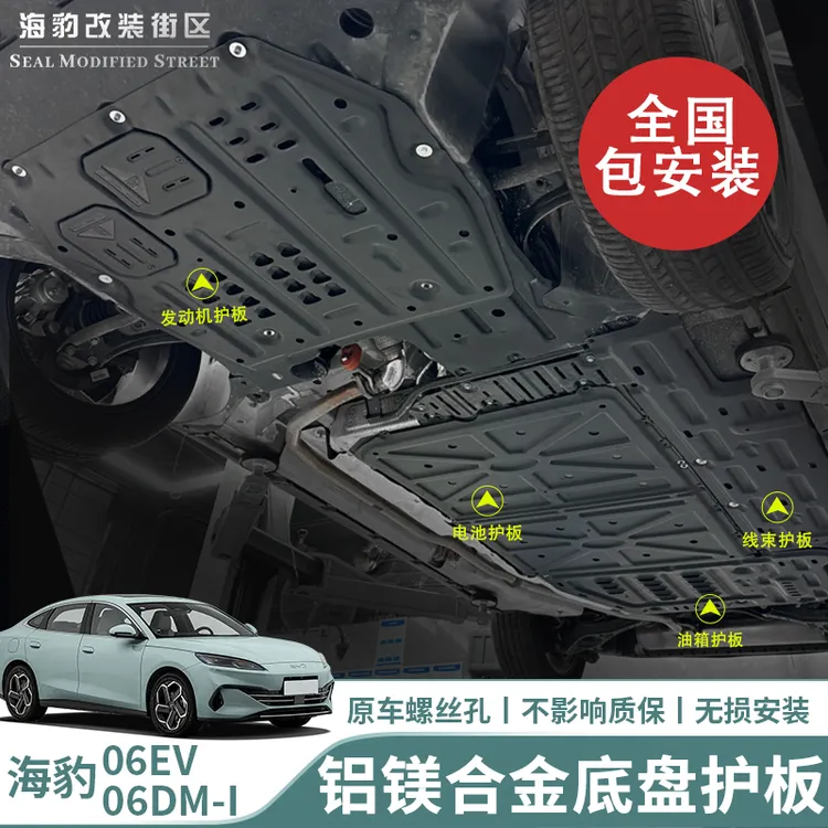 适用比亚迪海豹06dmi/06EV电池护板电机护板铝镁合金全国包安装