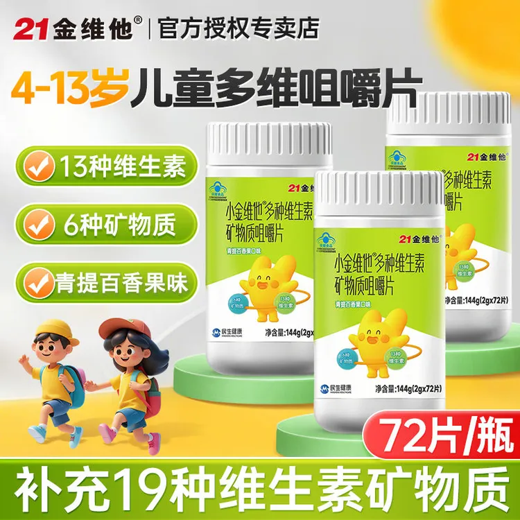 21金维他小金维他72片儿童维生素青少年多维咀嚼片补钙铁锌VB族