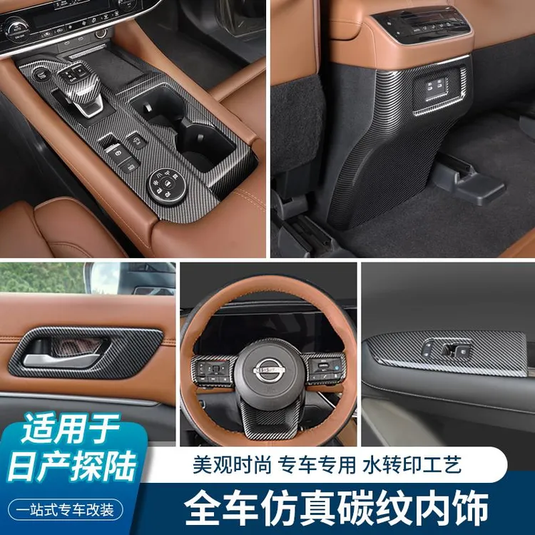 适用日产探陆中控排挡装饰框玻璃升降面板拉手保护贴内饰改装用品