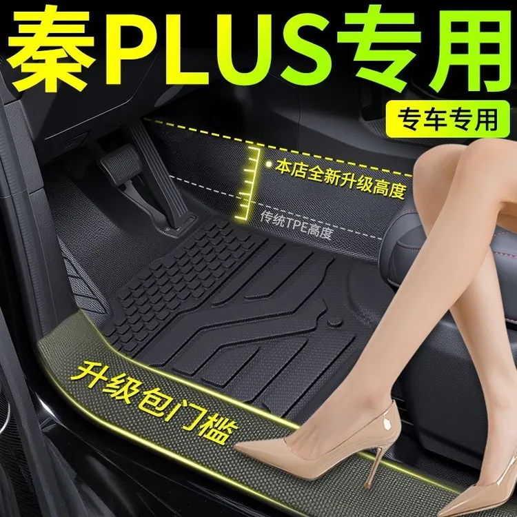 比亚迪秦Plus脚垫全包围TPE包门槛dmi25款ev出行版纯tpe汽车脚垫