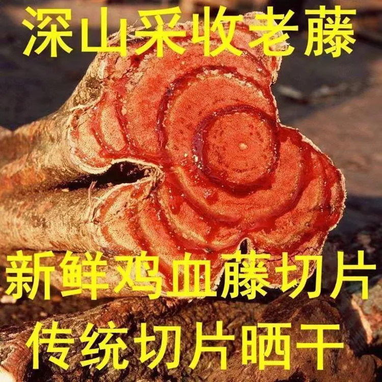 广西正宗野生鸡血藤薄片新鲜干货纯天然泡茶泡酒煲汤补  