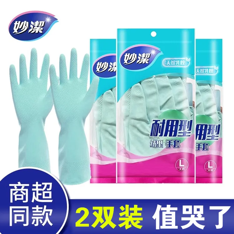 妙洁洗碗手套厨房家用橡胶乳胶胶皮女出游清洁刷洗衣服耐用型薄款