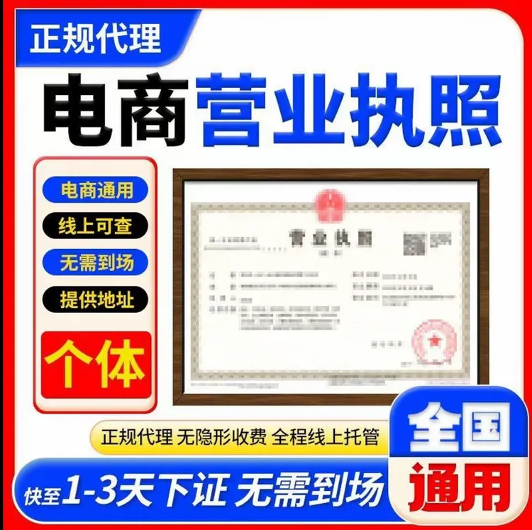 电商个体公司执照抖音等平台通用营业执照注销企业营业注册