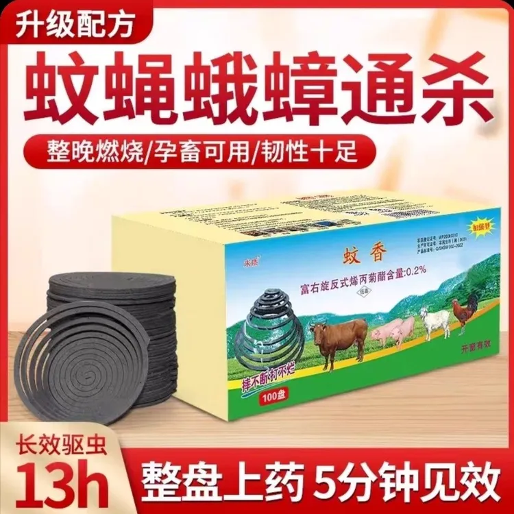 养殖专用蚊蝇香/药力大/药力猛/灭蚊/灭蝇/长效蚊蝇香/孕畜可用