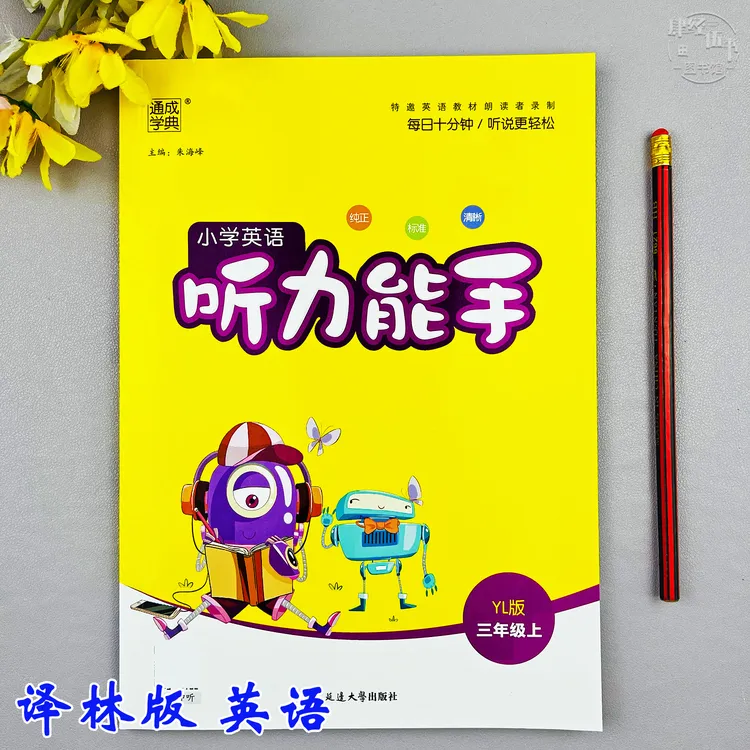 译林版三年级上册英语听力能手英语听写同步训练三年级同步练习册