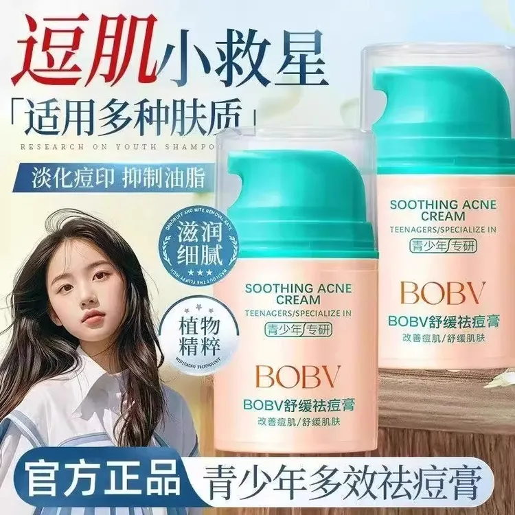 BOBV青少年多效舒缓祛痘膏学生控油改善痘肌印官方专营店正品去痘