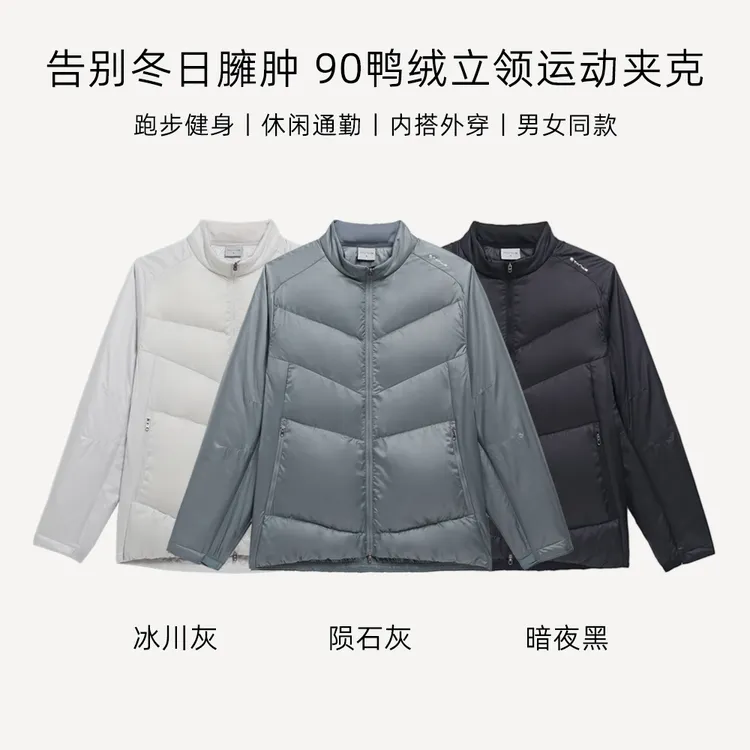 告别冬日臃肿！90鸭绒轻量休闲外套男女户外运动跑步通勤立领夹克