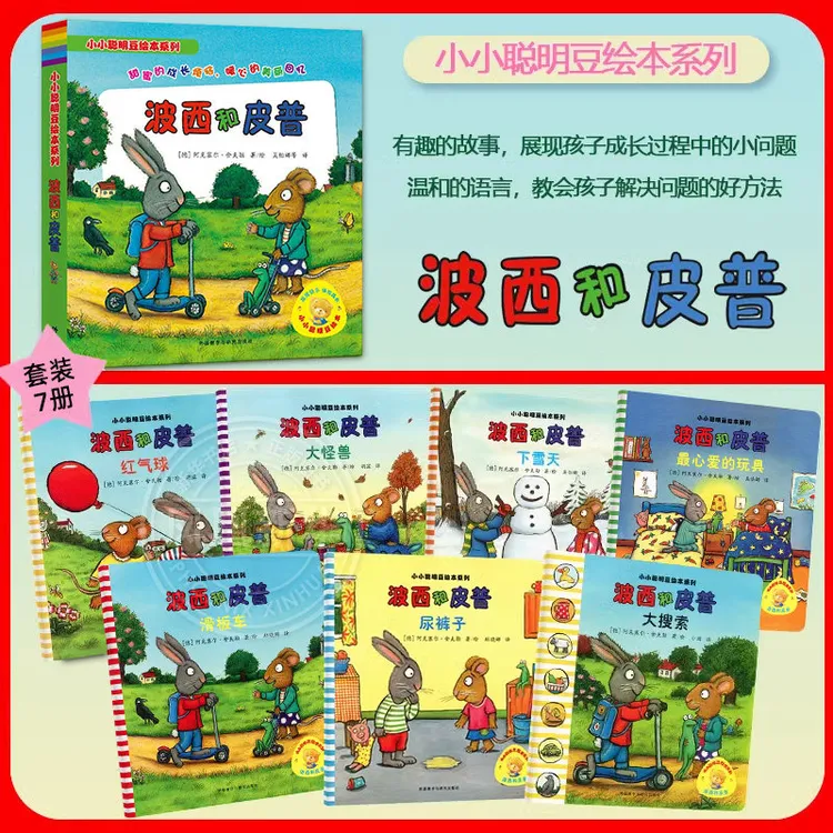 波西和皮普绘本系列 小小聪明豆 益智游戏书儿童绘本成长启蒙