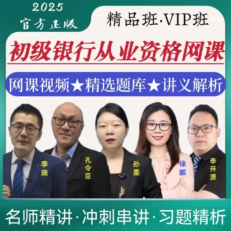 2025初级银行职业资格网课讲义基金历年真题模拟预测考前点题笔记