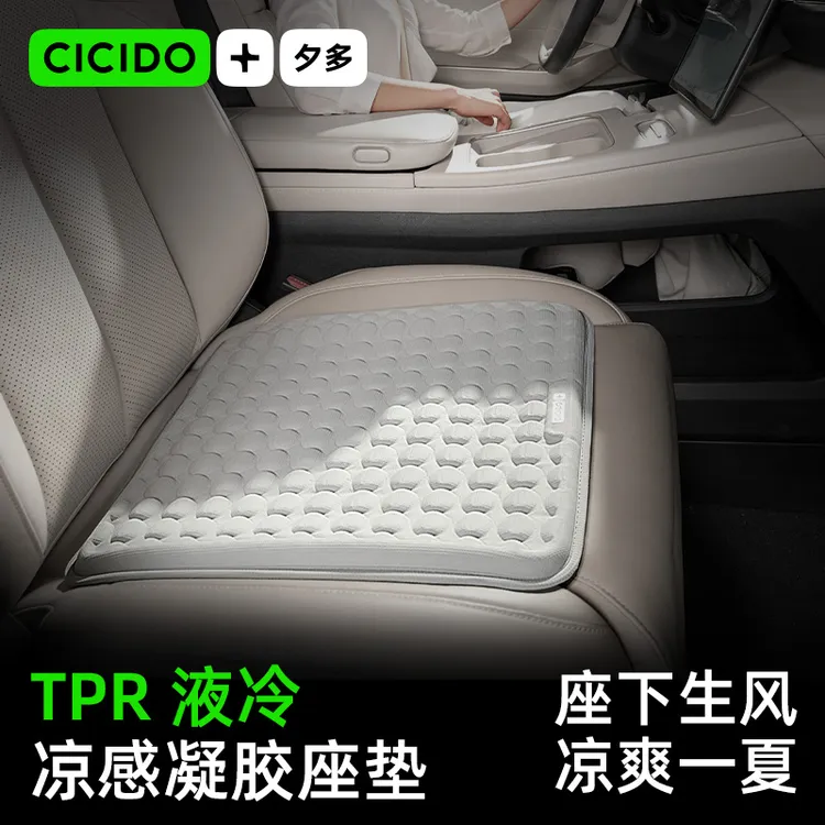 CICIDO夕多冷凝胶坐垫透气专用汽车家用驾驶夏季坐垫车载汽车坐垫