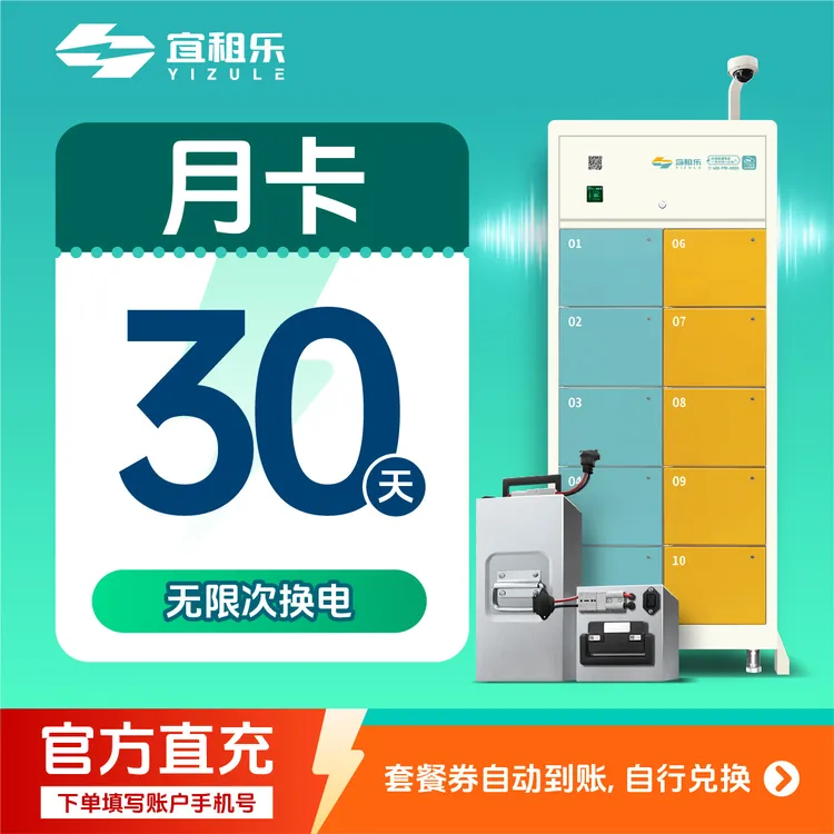 宜租乐【通用】续费月卡换电——三元锂电池60v50an商品图