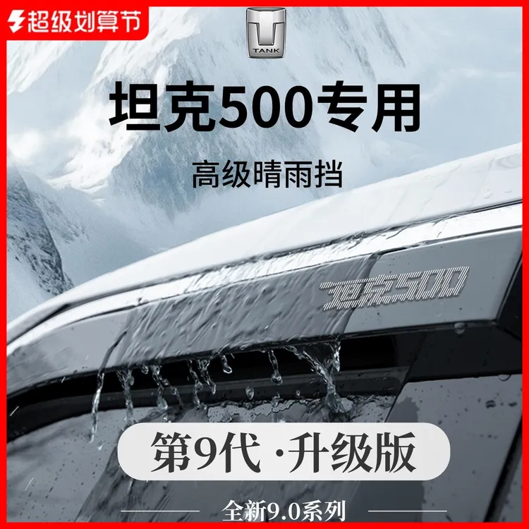 恒心专用坦克500Hi4T车内饰黑科技改装配件500晴雨挡雨板车窗雨眉