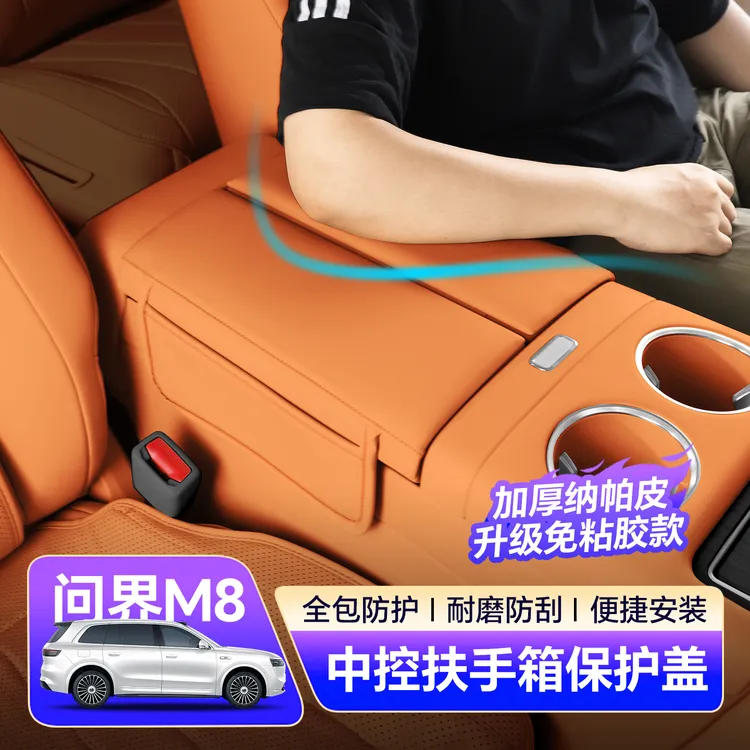 适用问界M8中控扶手箱保护套增高防护垫储物盒盖汽车内饰用品配件