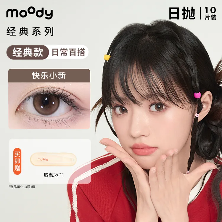 moody【达人优选】日抛【经典系列】三明治美瞳隐形眼镜百搭温柔10片