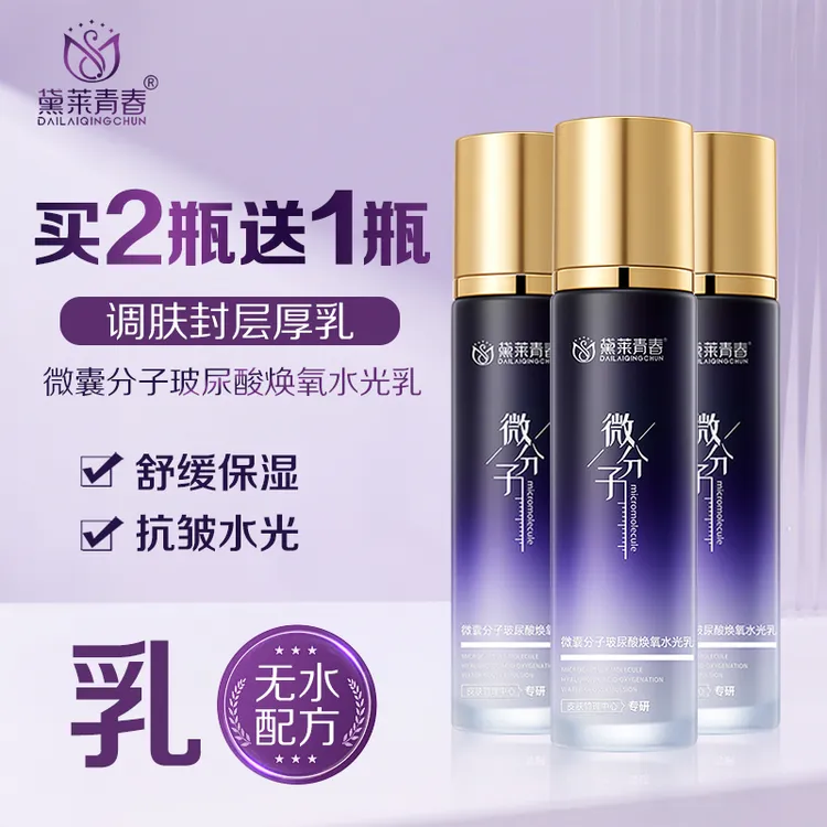 【拍二发三】微分子调肤封层厚乳玻尿酸焕氧水光乳舒缓保湿抗皱水光