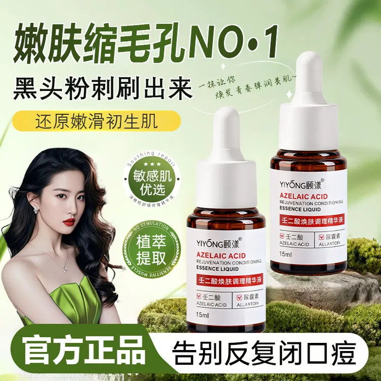 【官方正品✅】壬二酸精华液控油祛痘去黑头粉刺收缩毛孔提亮护肤女