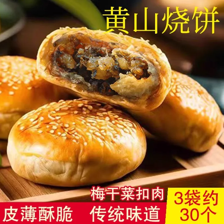 黄山烧饼老字号安徽特产零食糕点正宗芝麻烧饼黄山梅干菜扣肉酥饼