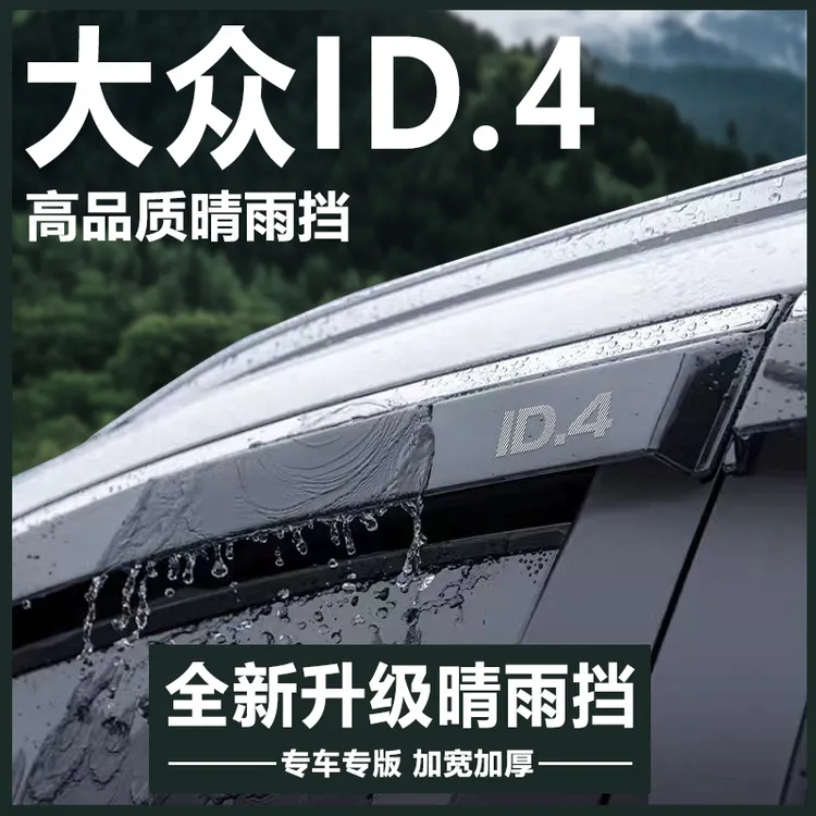 一汽大众ID4X专用ID4CROZZ汽车用品改装饰配件晴雨挡雨板车窗雨眉
