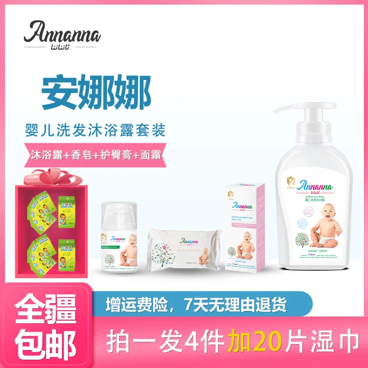 安娜娜温和洗护套装二合一沐浴露保湿霜护臀膏香皂拍一发四件