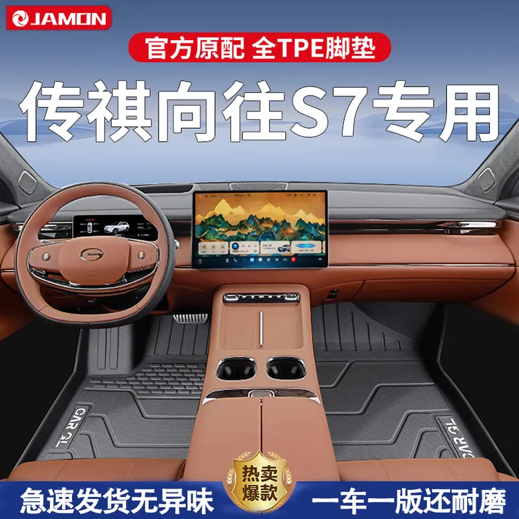 适用传祺向往S7专用脚垫2025款TPE全包围汽车用品装饰改装地毯25