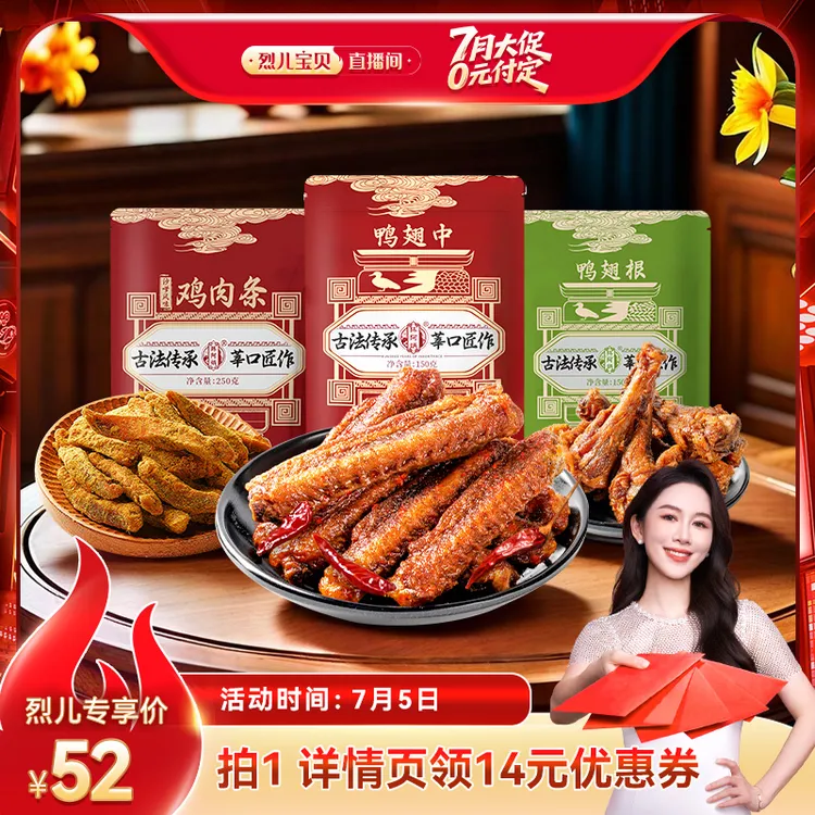 【付定！烈贝儿童直播间】陈阿炳风干鸡小腿鸭翅中沙嗲鸭肉条