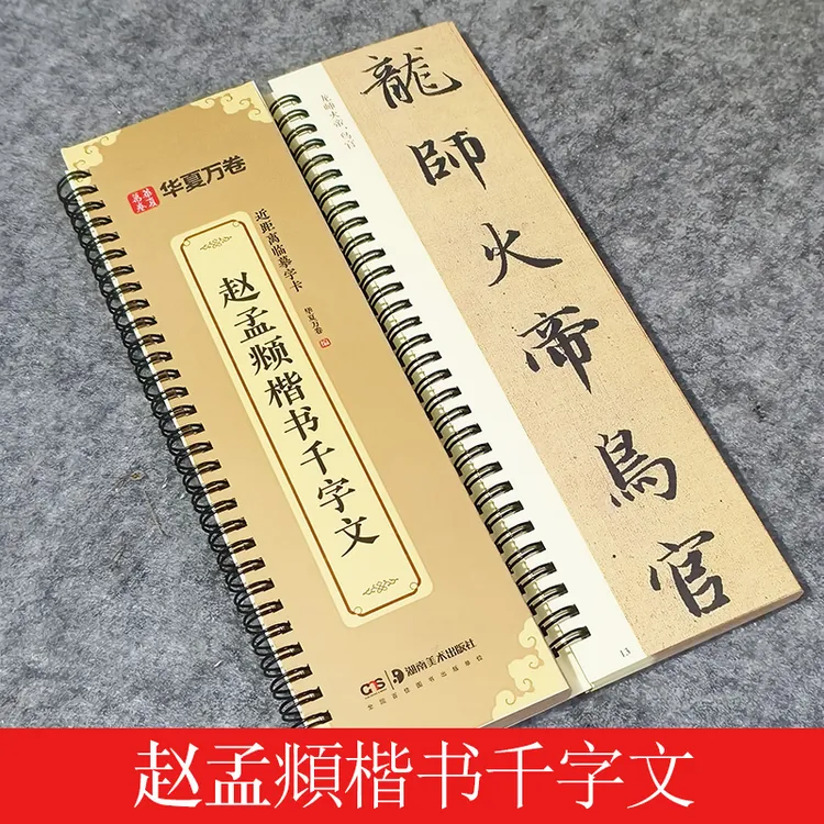 包邮初学书法赵孟頫楷书千字文全文高清临摹放大版毛笔字帖赵体