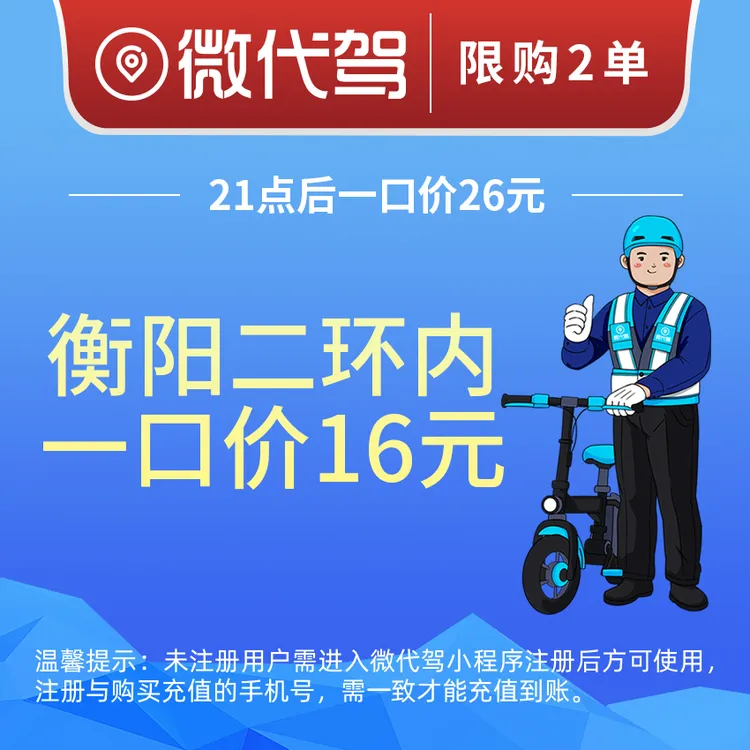衡阳微代驾16元代驾券优惠券团购丨二环内一口价丨21点后26元