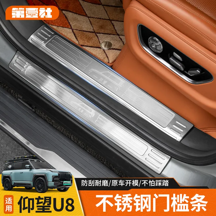 适用于仰望U8门槛条u8专用304不锈钢门槛条车门迎宾踏板尾门护板