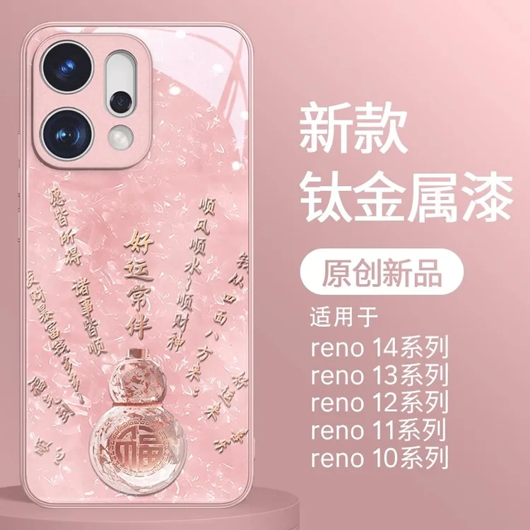 好运常伴葫芦适用opporeno14手机壳reno13新款12贝纹11玻璃10防摔