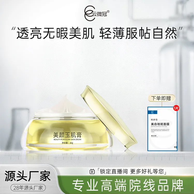【云微冠】云微冠美颜玉肌膏 伪素颜霜补水保湿遮瑕面霜
