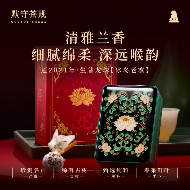 默守茶规-2021年【莲-冰岛老寨】普洱茶生茶龙珠30g