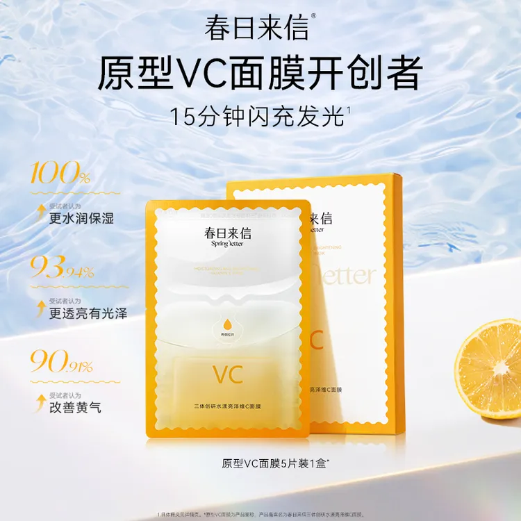 春日来信VC面膜5片/盒 提亮肌肤抗皱紧致抗氧化补水润泽滋养