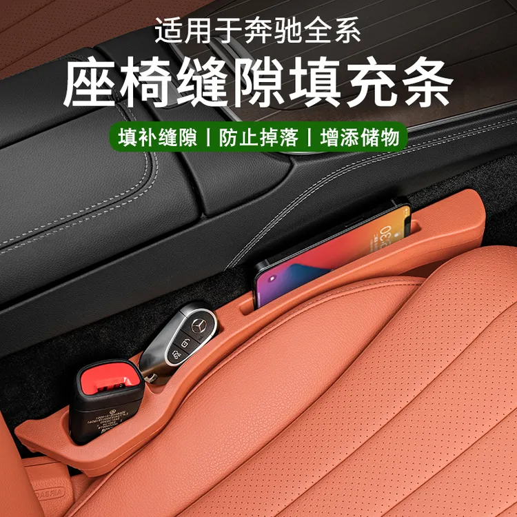 适用奔驰座椅夹缝隙塞E300L/GLC260L防漏条C260L车内改装饰用品级