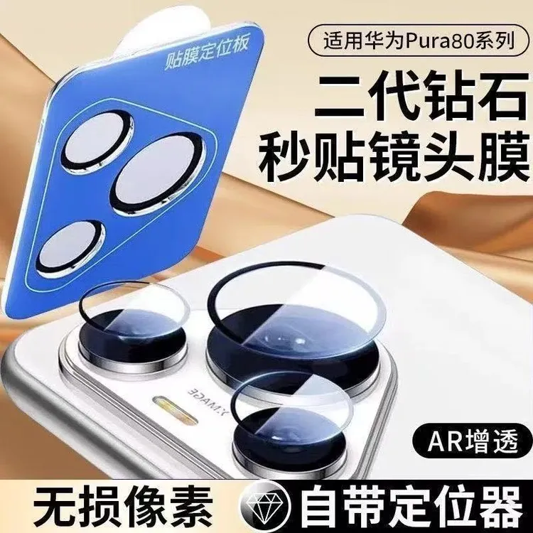 适用华为Pura80Pro镜头保护膜P80摄像头钢化贴膜P80ultra全包防摔