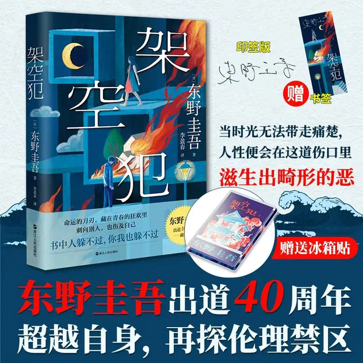 【赠冰箱贴】架空犯  东野圭吾2025年重磅新书